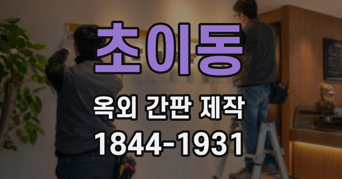 초이동 옥외 간판 제작