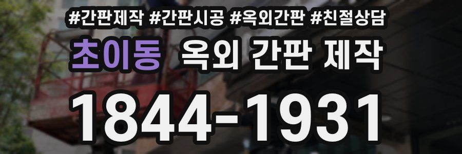 초이동 옥외 간판 제작