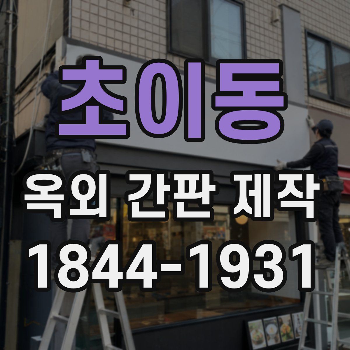 초이동 옥외 간판 제작