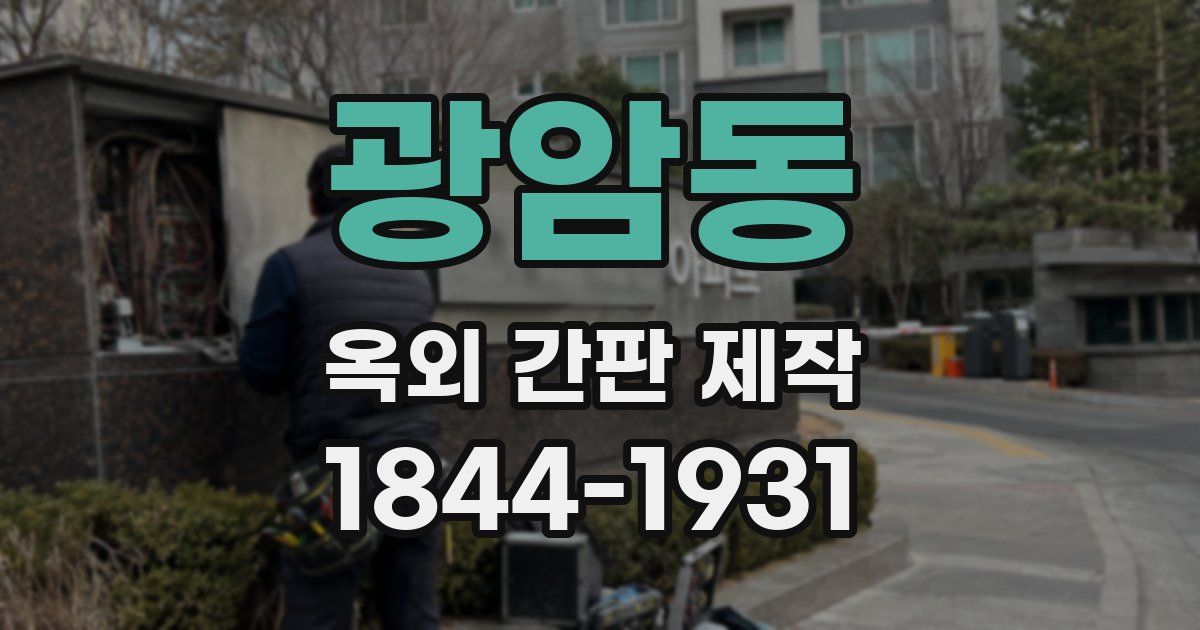 광암동 옥외 간판 제작