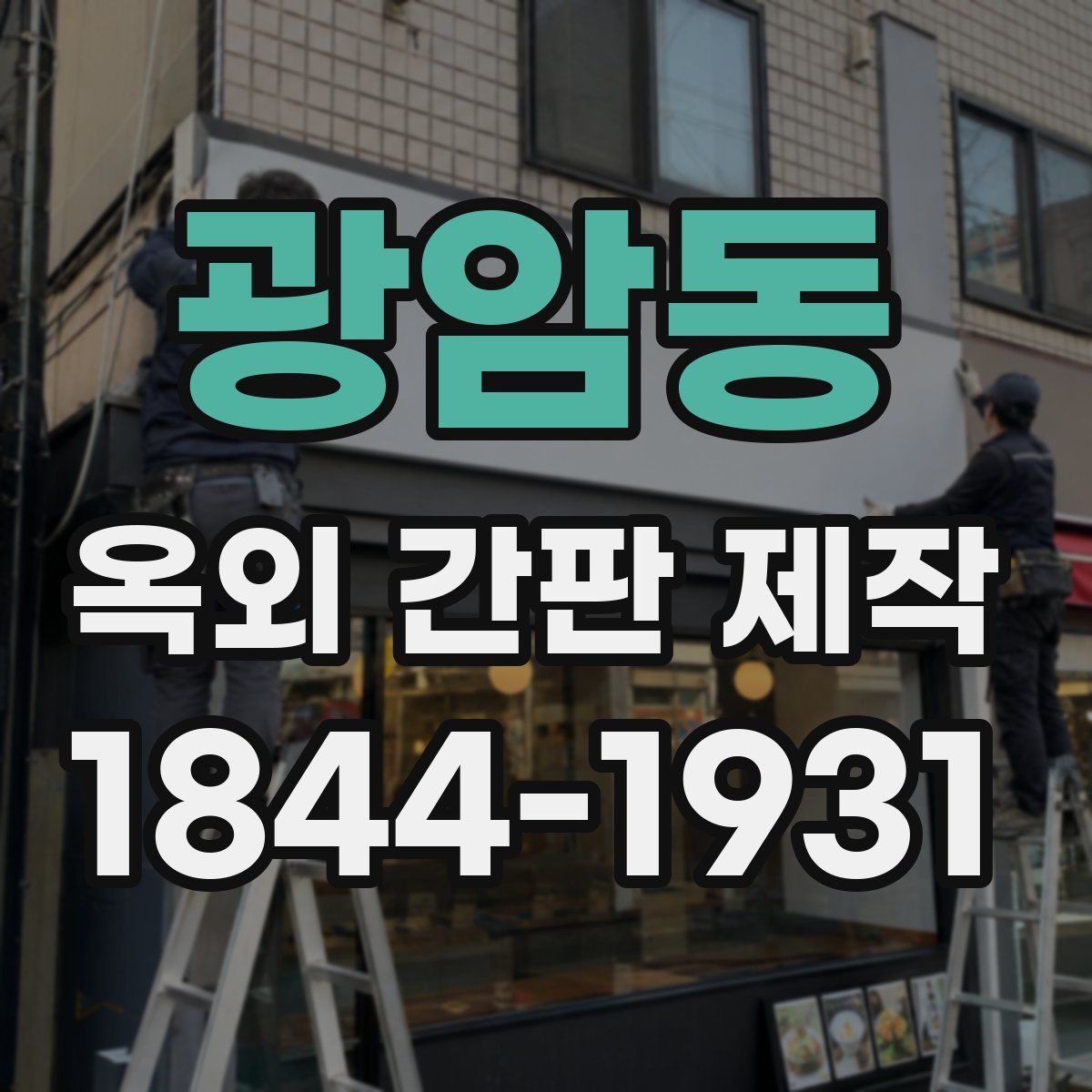 광암동 옥외 간판 제작