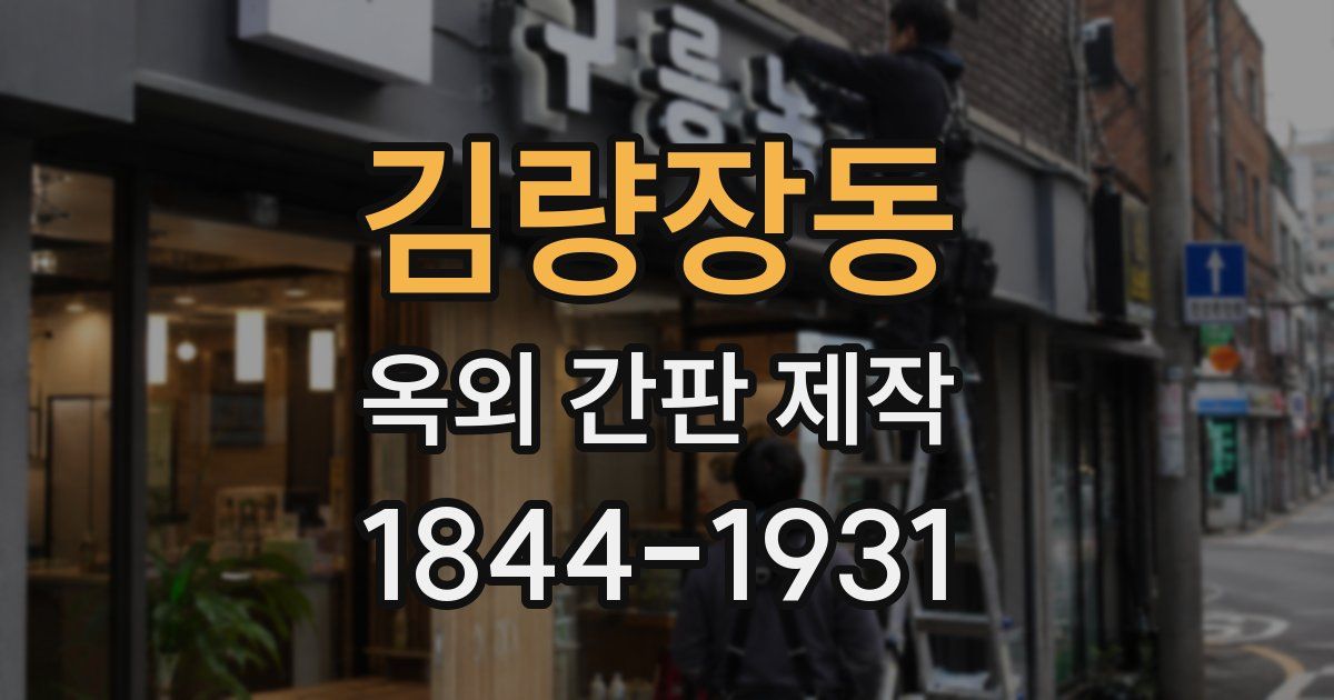 김량장동 옥외 간판 제작