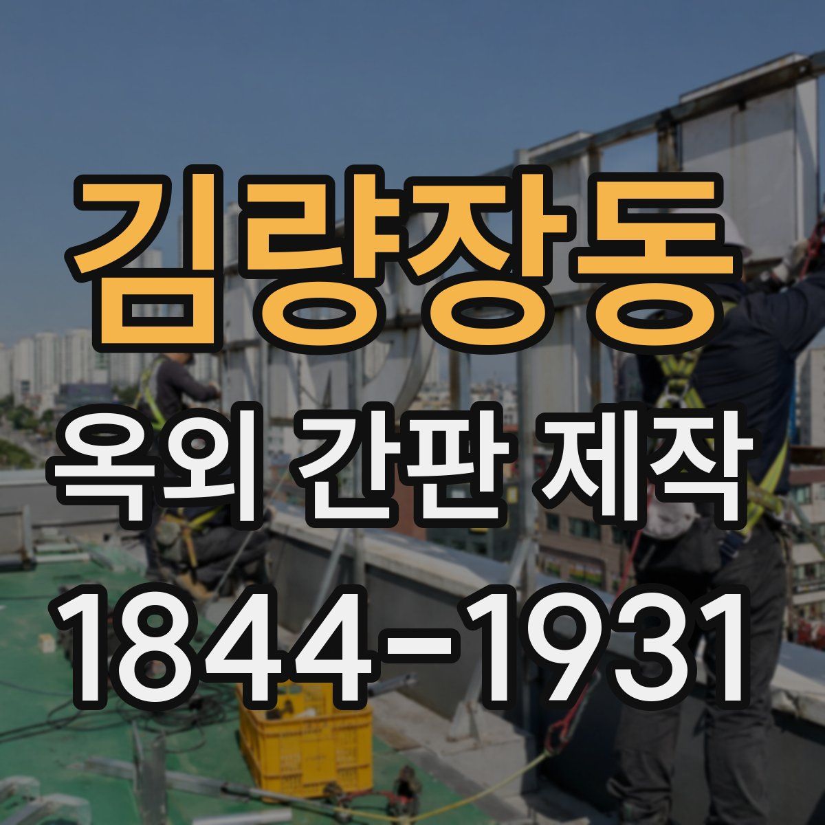 김량장동 옥외 간판 제작