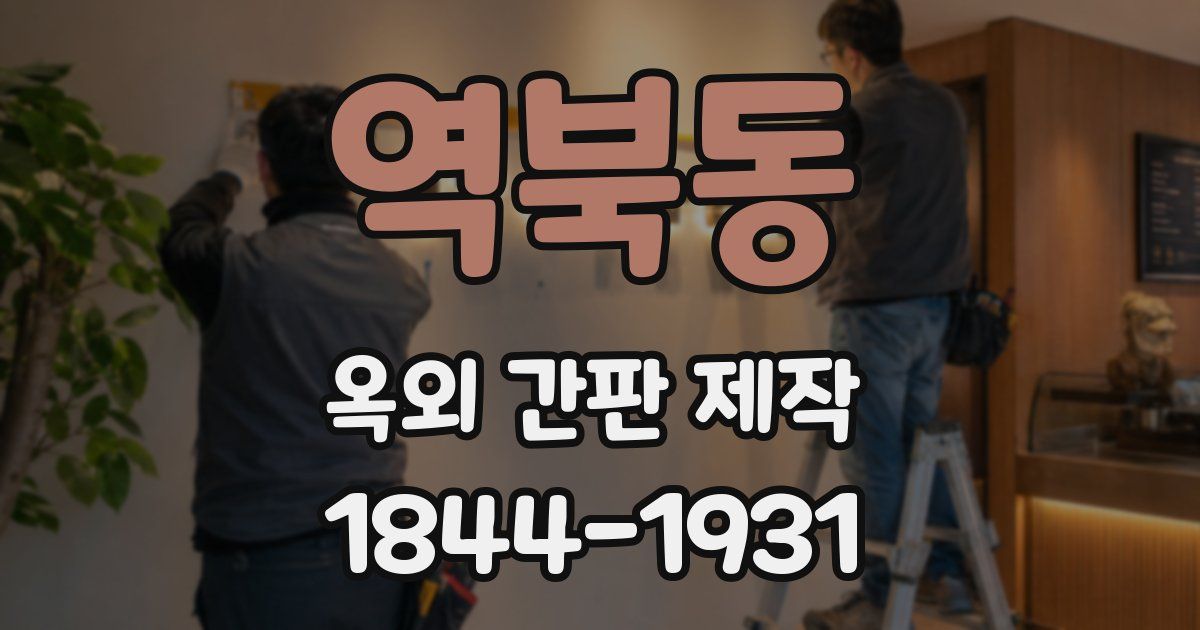 역북동 옥외 간판 제작