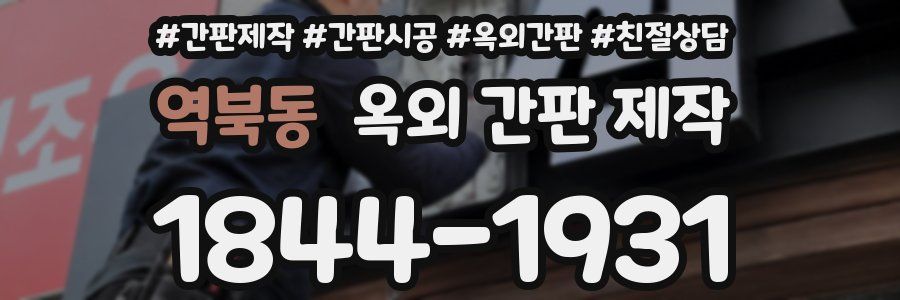 역북동 옥외 간판 제작