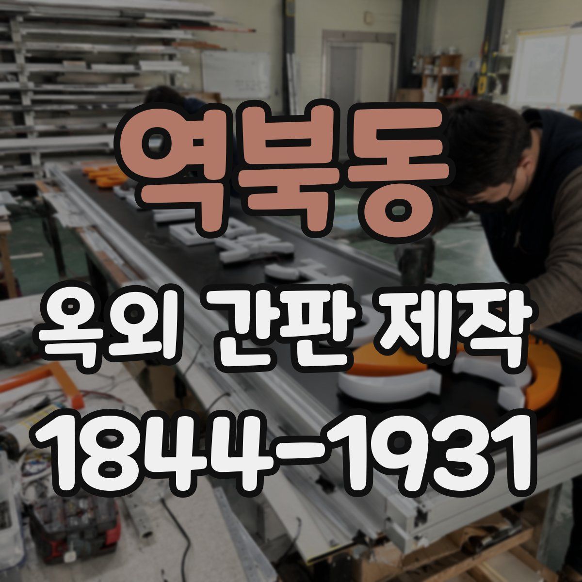 역북동 옥외 간판 제작