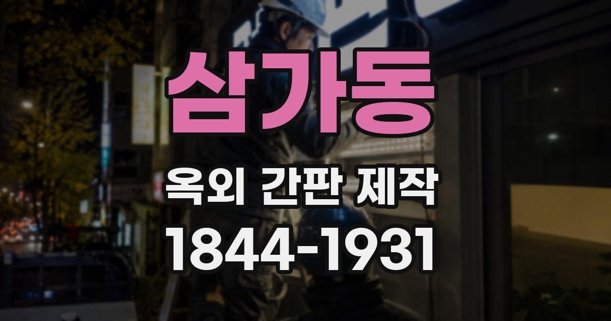 삼가동 옥외 간판 제작