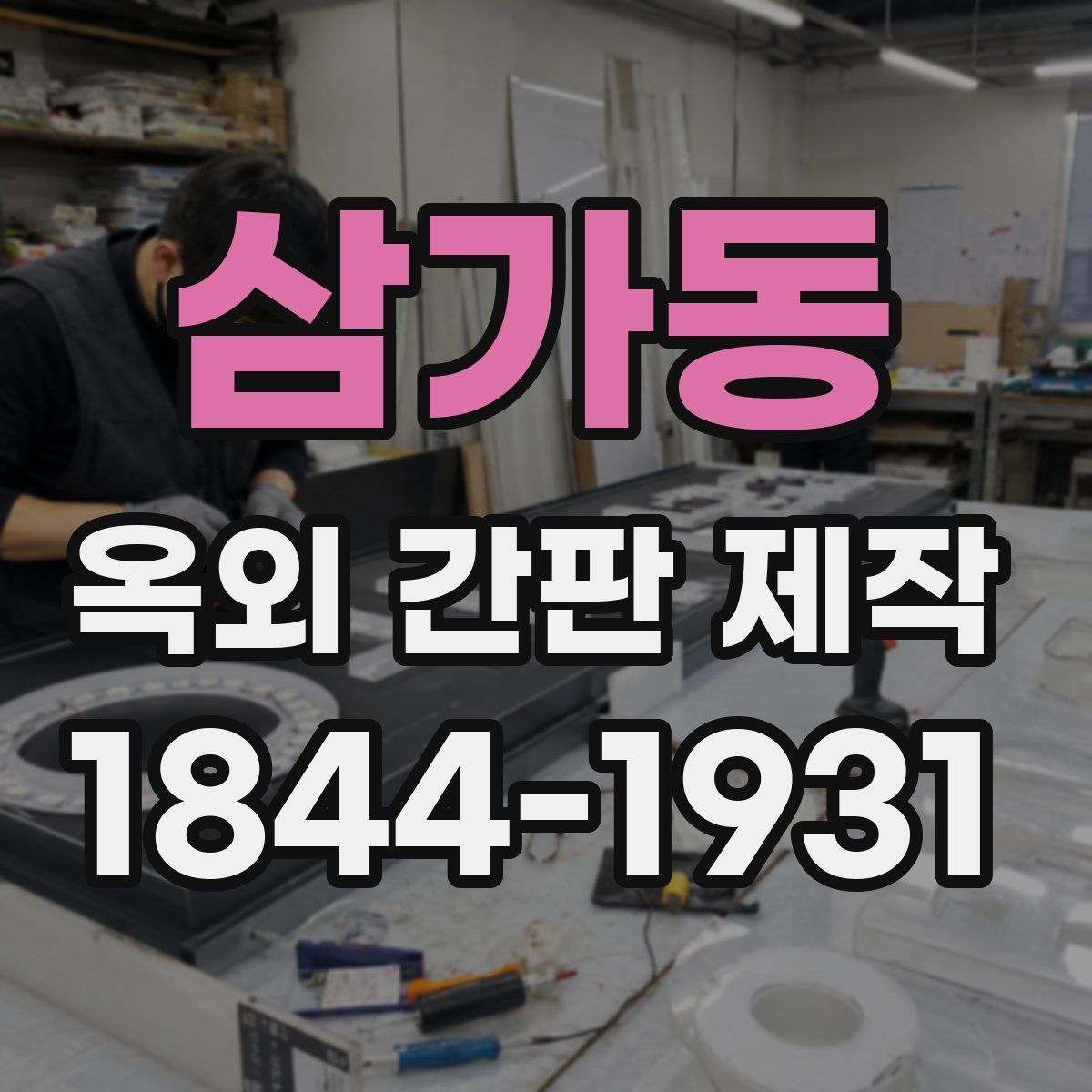 삼가동 옥외 간판 제작