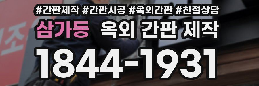 삼가동 옥외 간판 제작