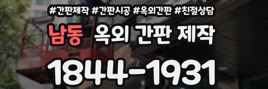 남동 옥외 간판 제작