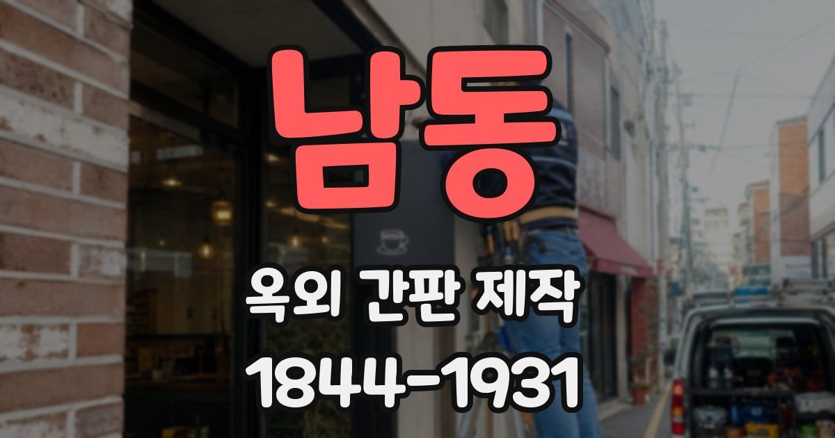 남동 옥외 간판 제작