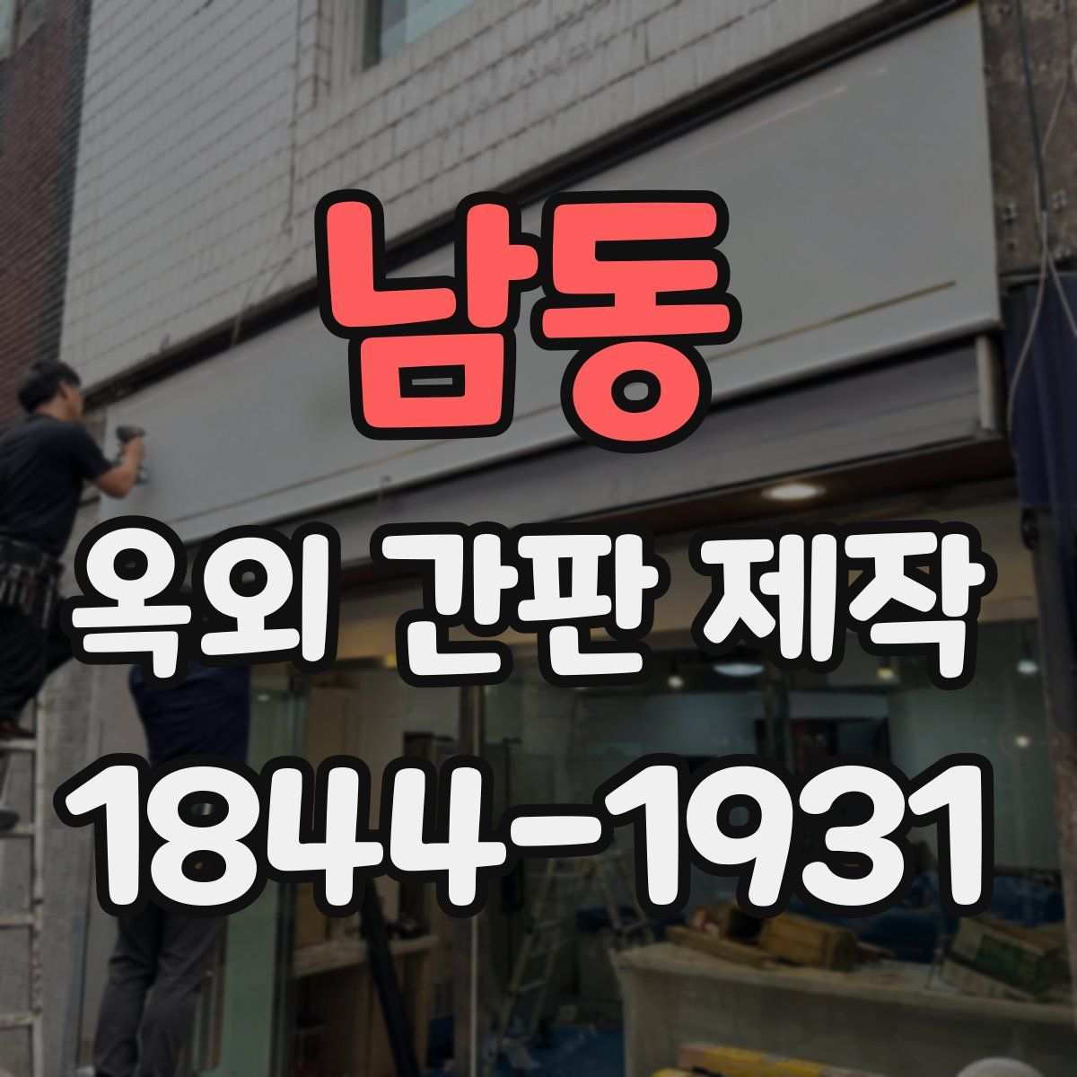 남동 옥외 간판 제작
