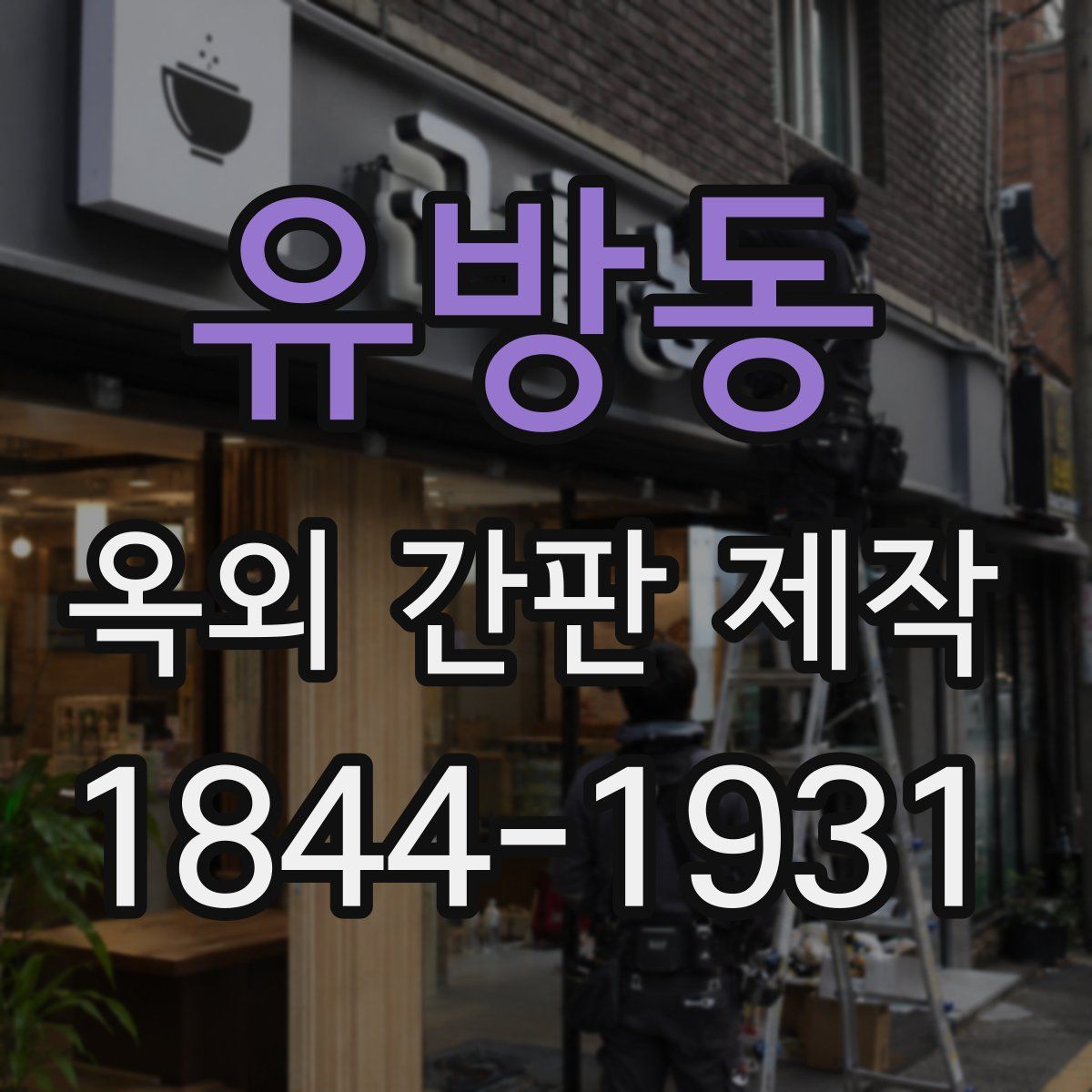 유방동 옥외 간판 제작