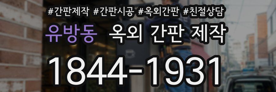 유방동 옥외 간판 제작
