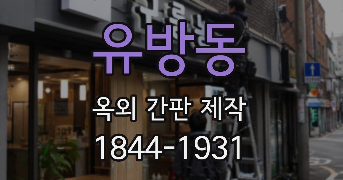 유방동 옥외 간판 제작