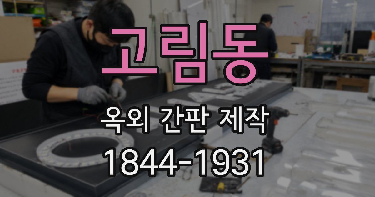 고림동 옥외 간판 제작