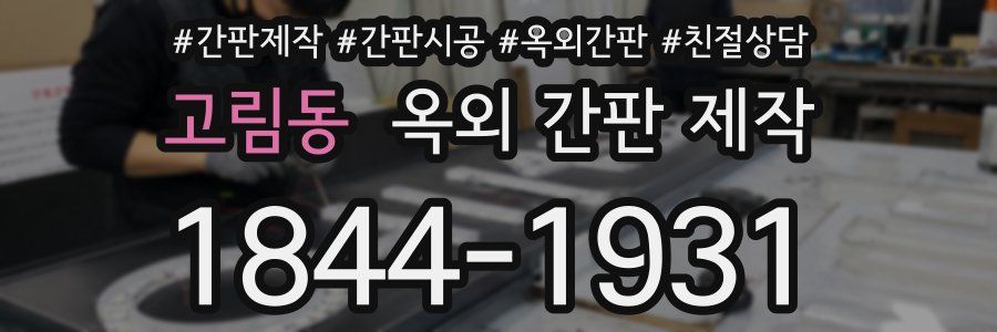 고림동 옥외 간판 제작