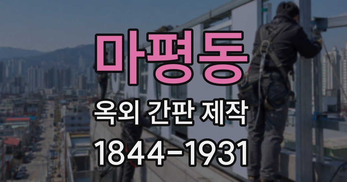 마평동 옥외 간판 제작