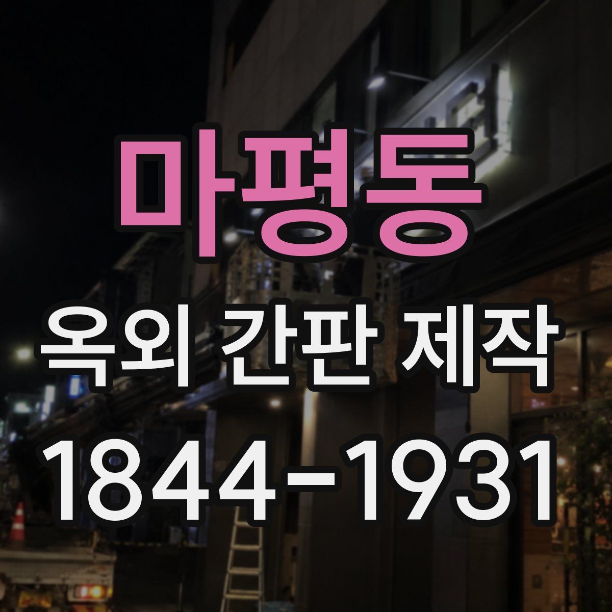 마평동 옥외 간판 제작