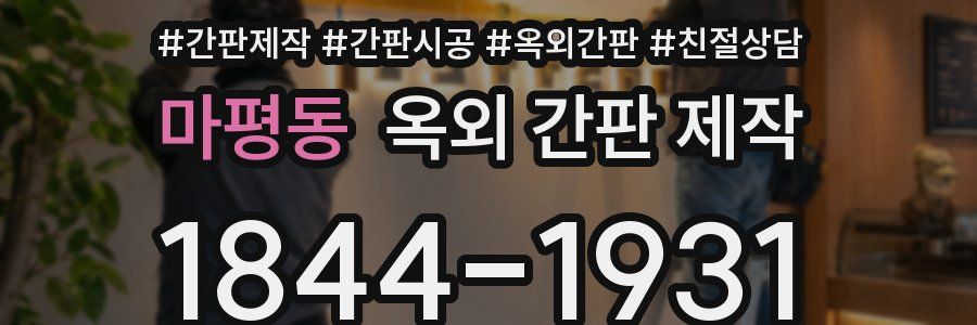 마평동 옥외 간판 제작