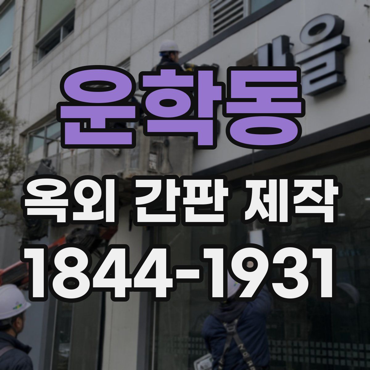운학동 옥외 간판 제작