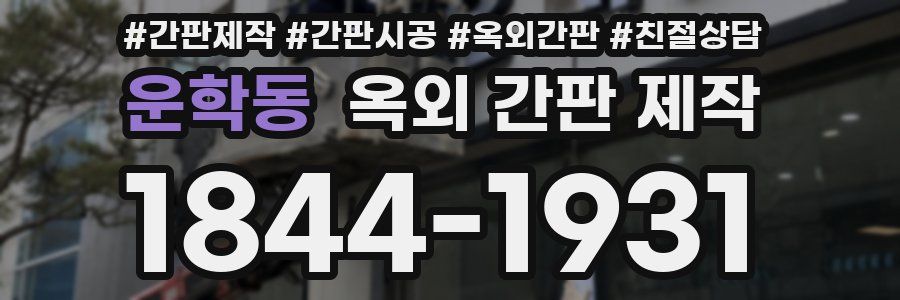 운학동 옥외 간판 제작