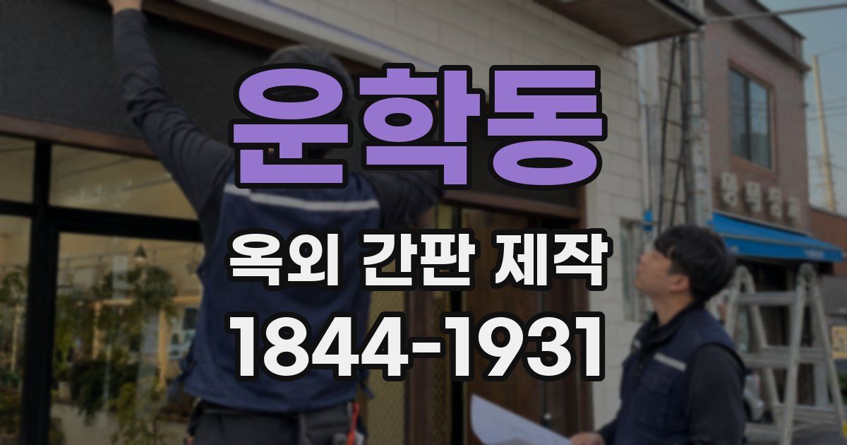 운학동 옥외 간판 제작