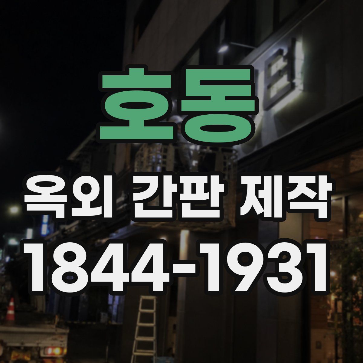 호동 옥외 간판 제작