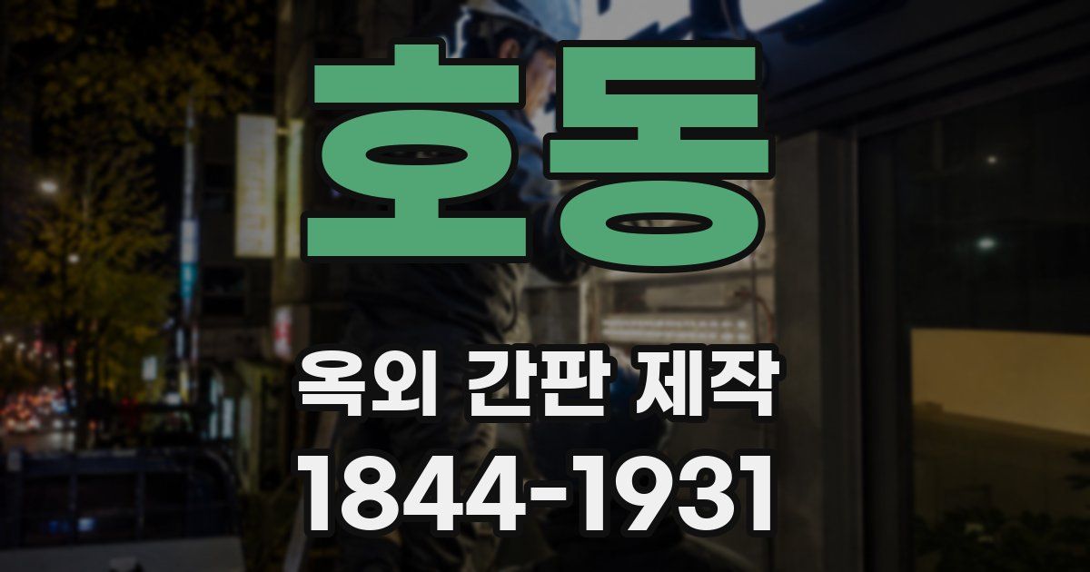 호동 옥외 간판 제작