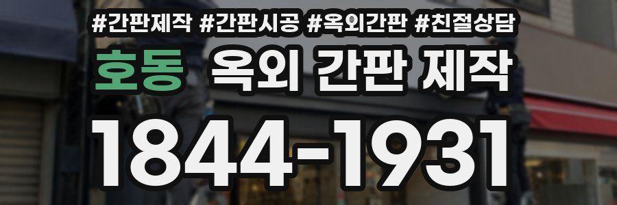 호동 옥외 간판 제작