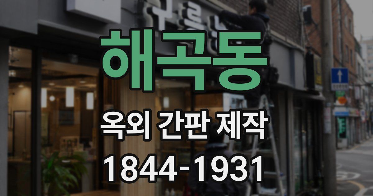 해곡동 옥외 간판 제작