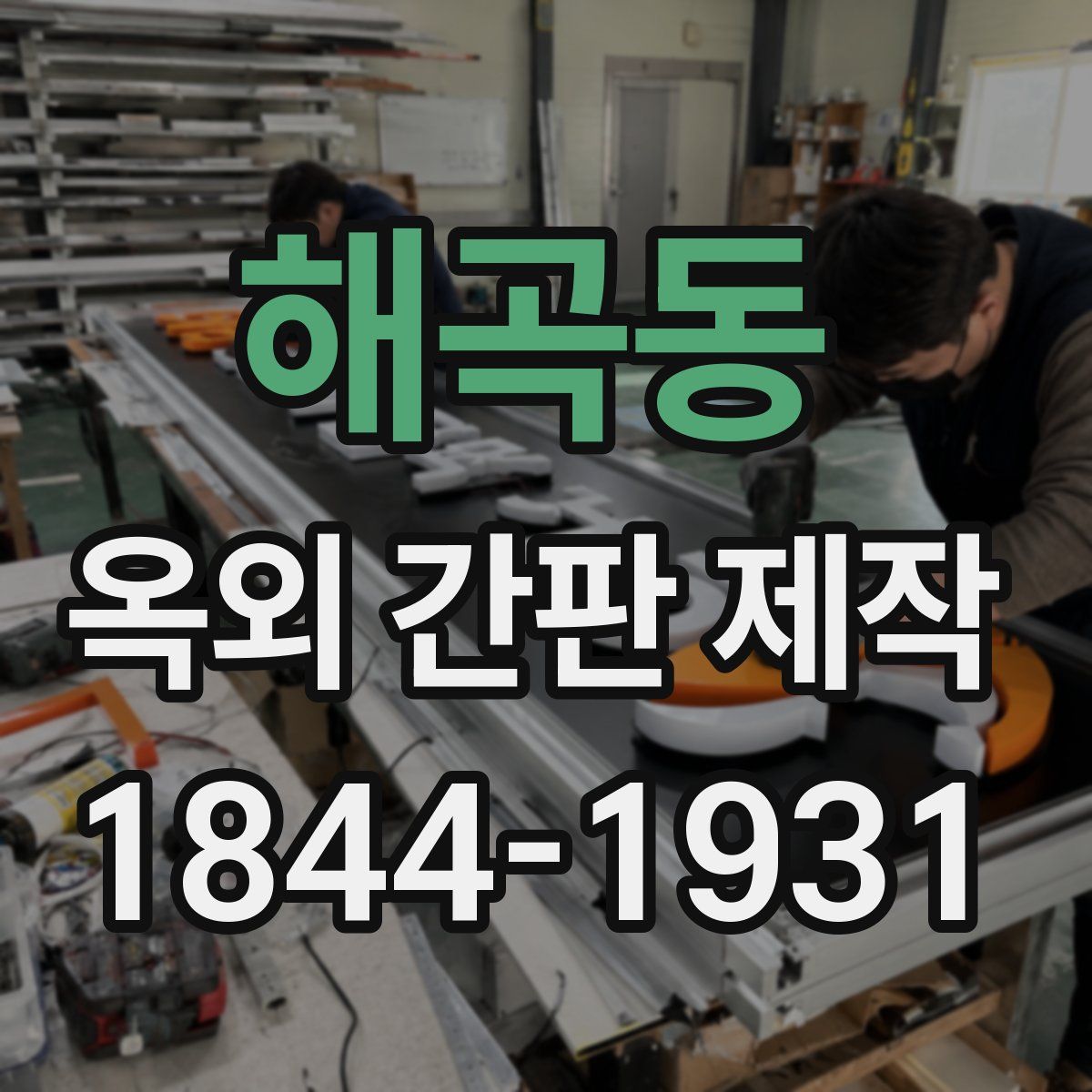 해곡동 옥외 간판 제작