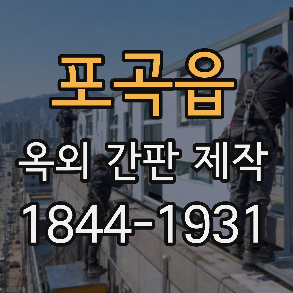 포곡읍 옥외 간판 제작