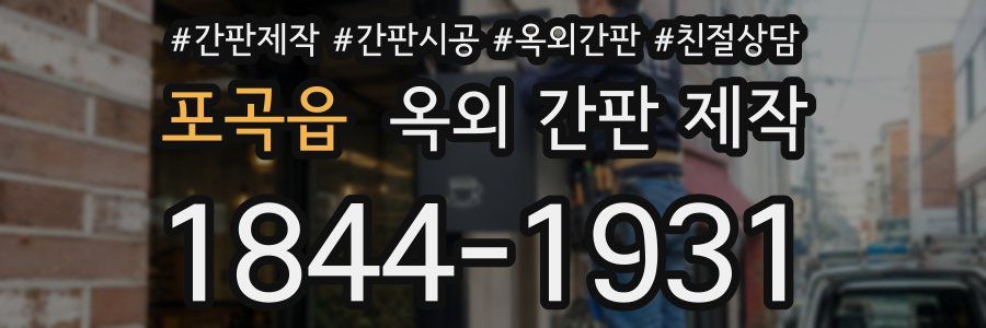 포곡읍 옥외 간판 제작