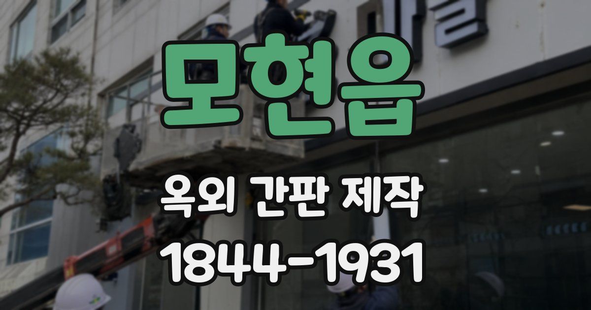 모현읍 옥외 간판 제작