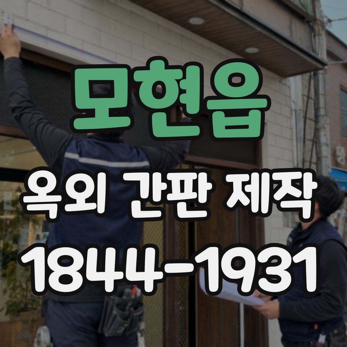 모현읍 옥외 간판 제작