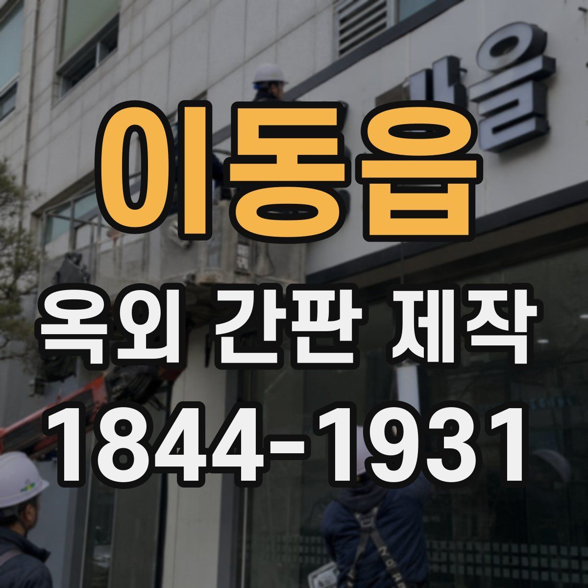 이동읍 옥외 간판 제작
