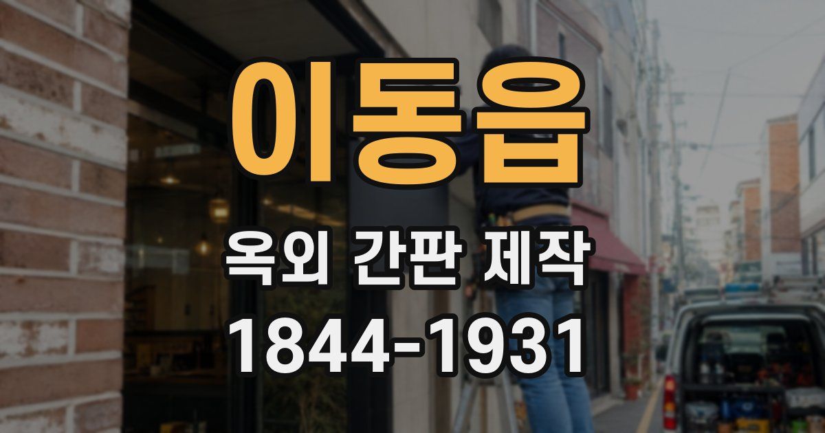 이동읍 옥외 간판 제작