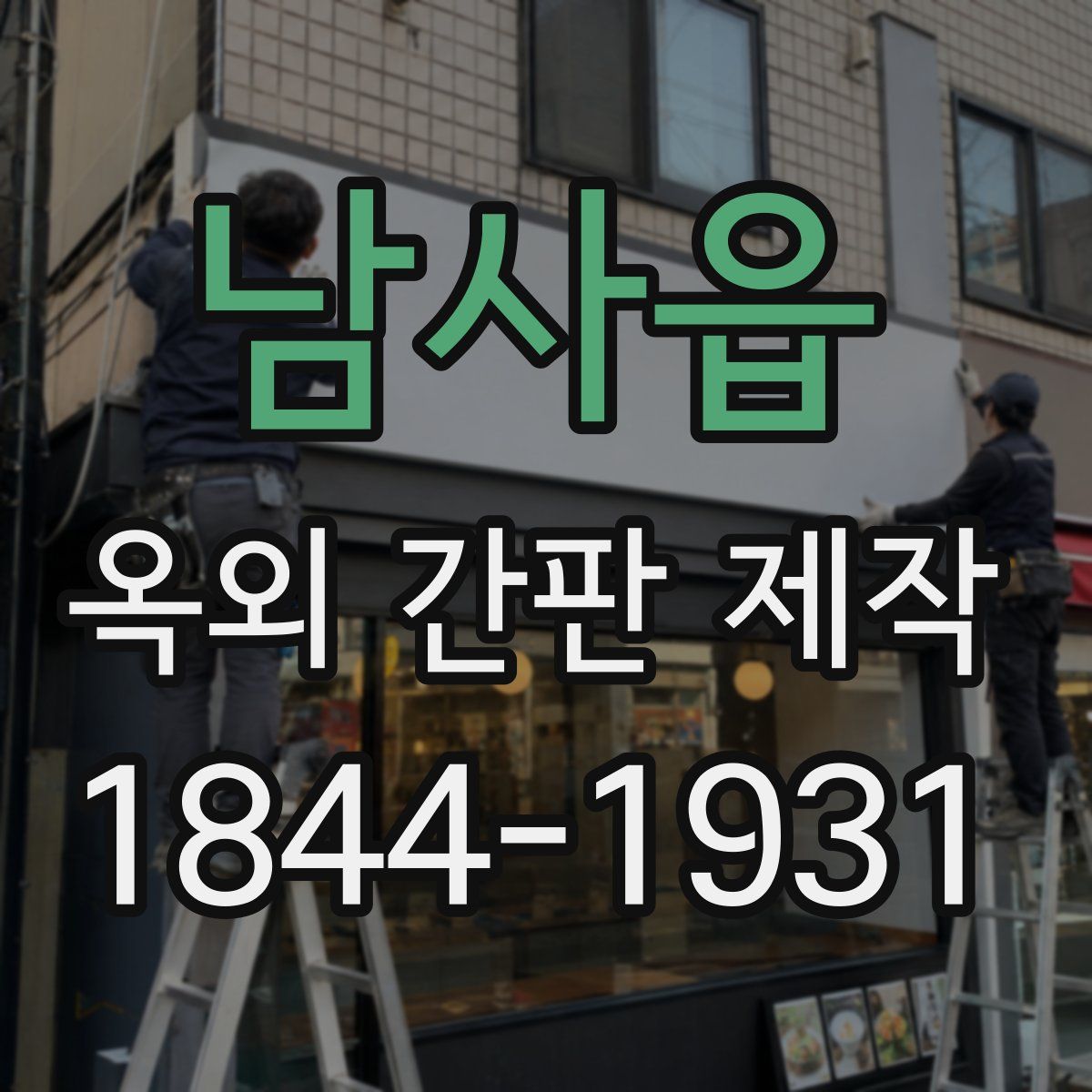 남사읍 옥외 간판 제작