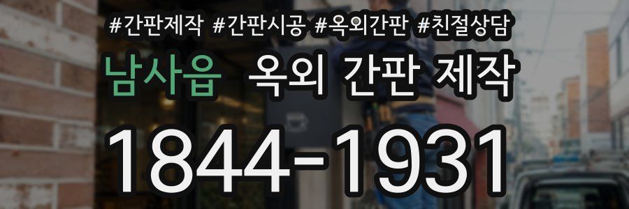 남사읍 옥외 간판 제작