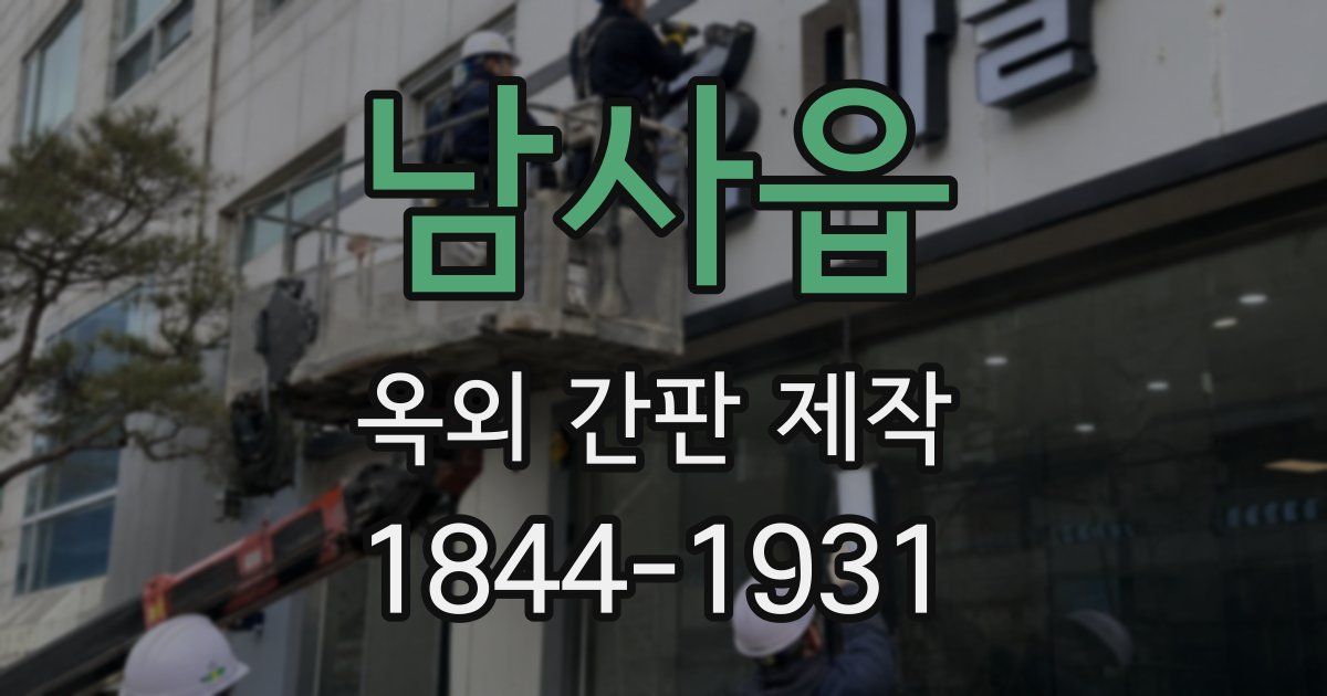 남사읍 옥외 간판 제작