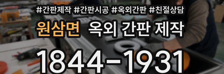 원삼면 옥외 간판 제작