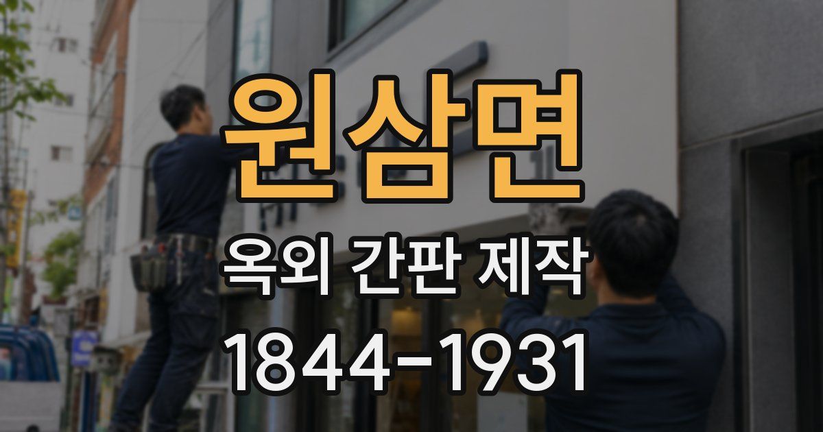 원삼면 옥외 간판 제작