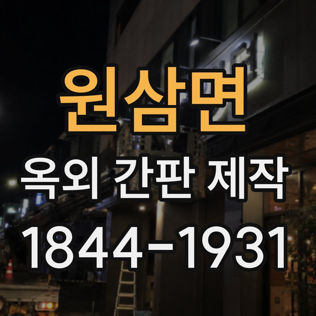 원삼면 옥외 간판 제작