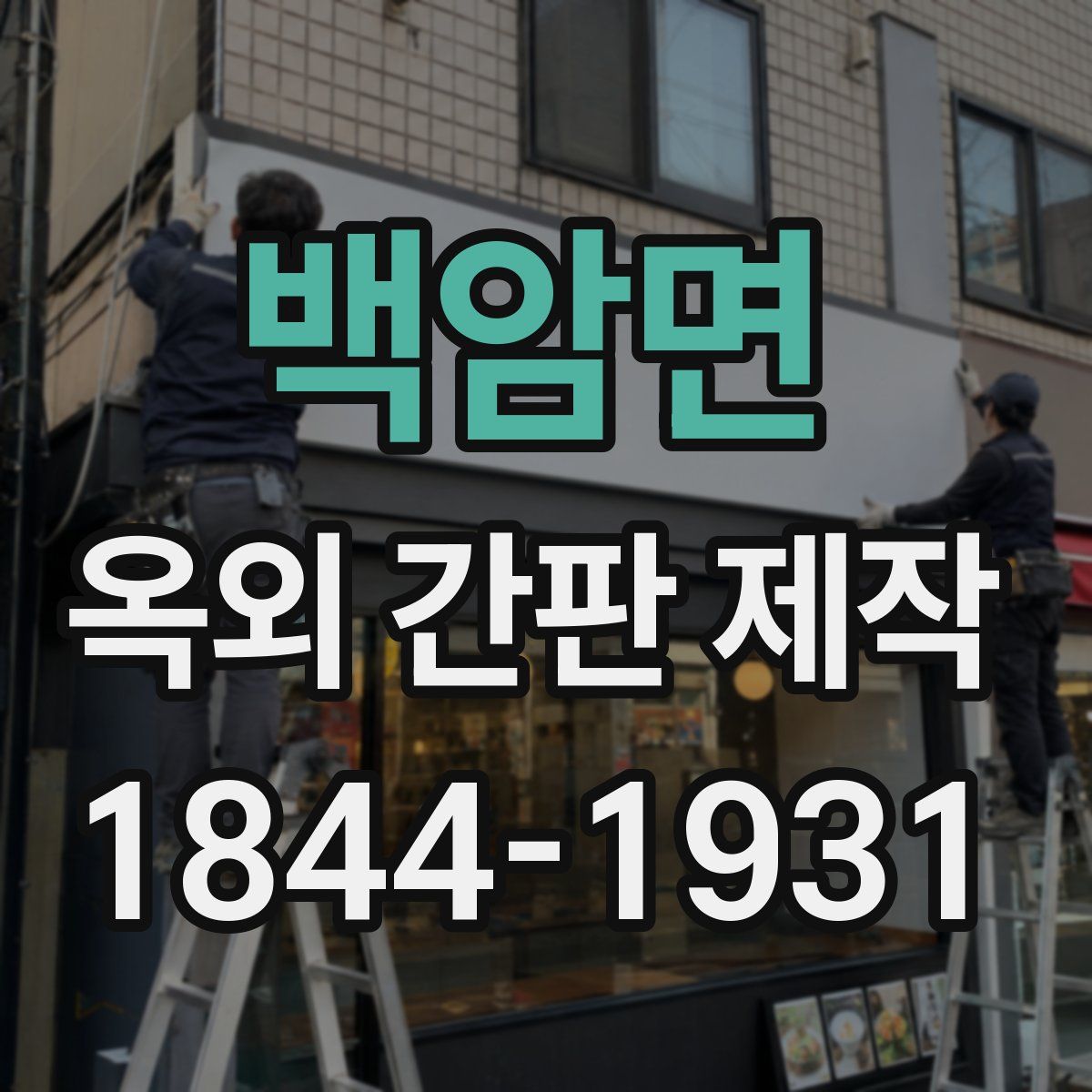 백암면 옥외 간판 제작