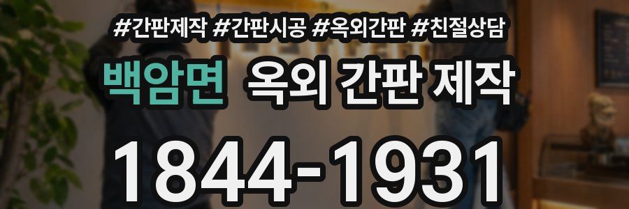 백암면 옥외 간판 제작