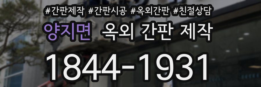 양지면 옥외 간판 제작