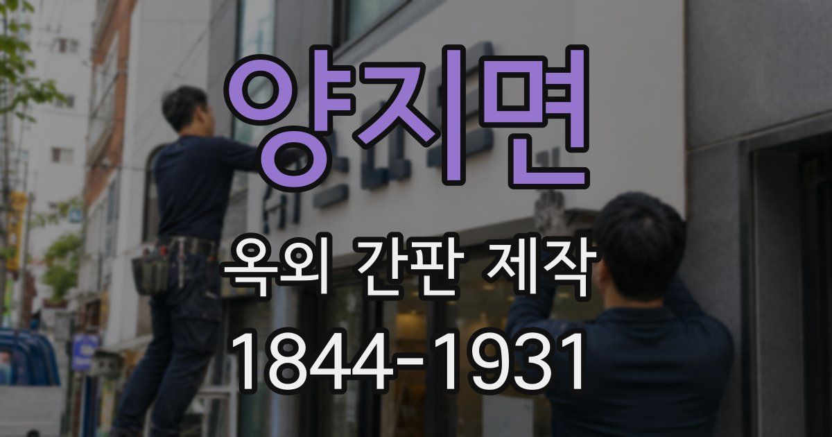 양지면 옥외 간판 제작