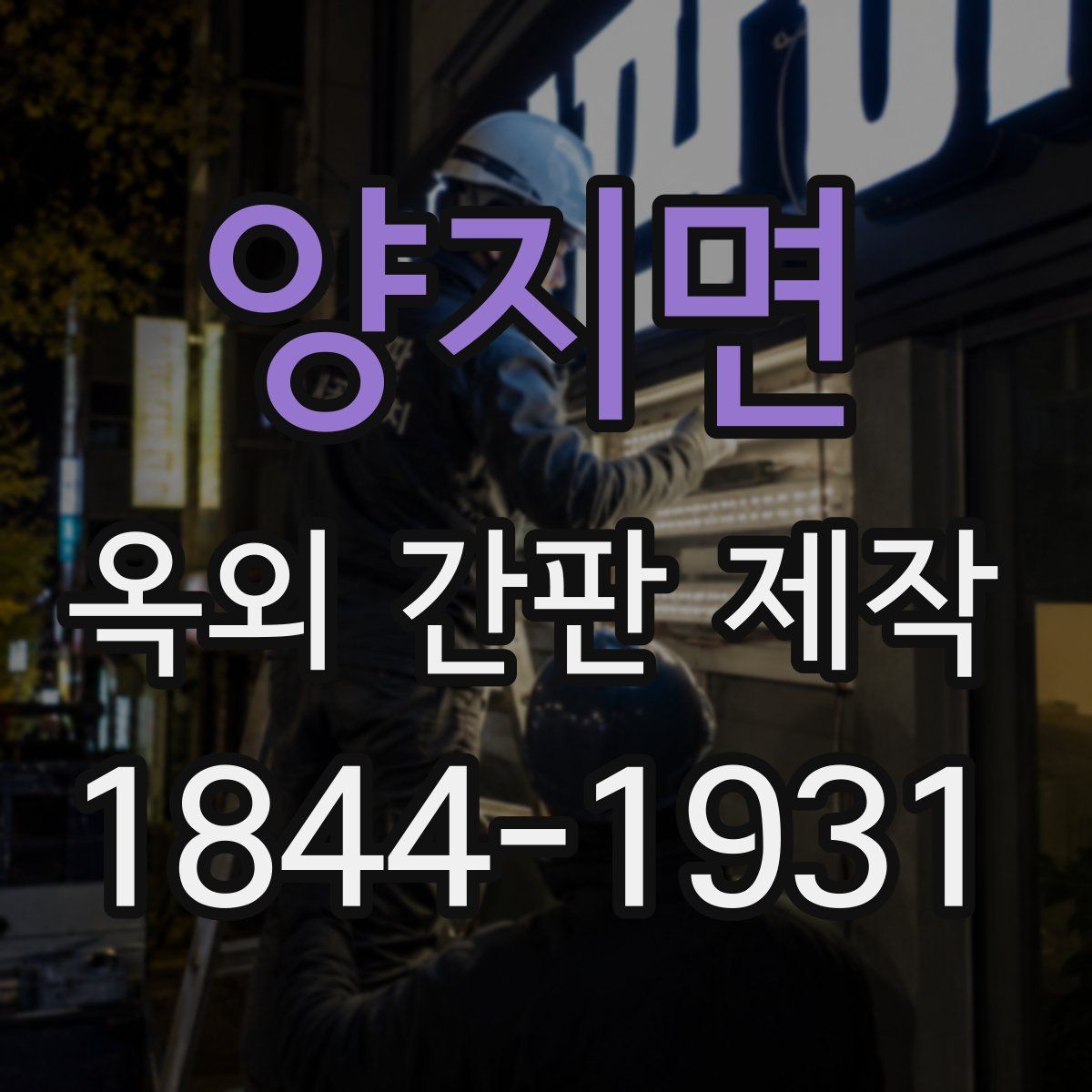 양지면 옥외 간판 제작