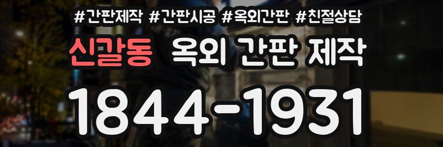 신갈동 옥외 간판 제작